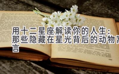 用十二星座解读你的人生:那些隐藏在星光背后的动物寓言