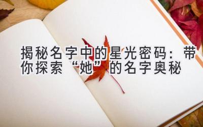 揭秘名字中的星光密码:带你探索“她”的名字奥秘
