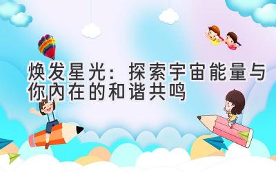 焕发星光:探索宇宙能量与你内在的和谐共鸣