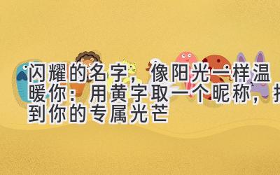 闪耀的名字,像阳光一样温暖你:用黄字取一个昵称,找到你的专属光芒