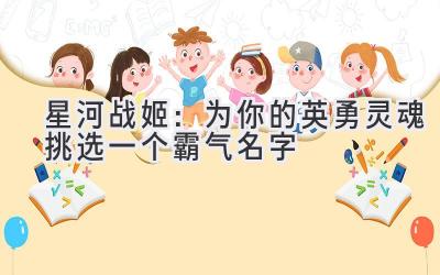 星河战姬:为你的英勇灵魂挑选一个霸气名字