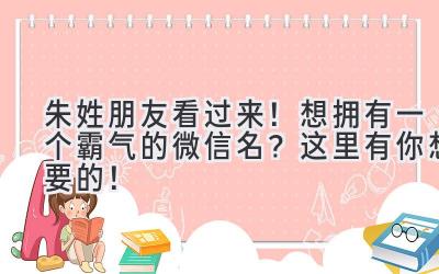   朱姓朋友看过来！想拥有一个霸气的微信名？这里有你想要的！ 