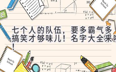 七个人的队伍,要多霸气多搞笑才够味儿!名字大全来啦!