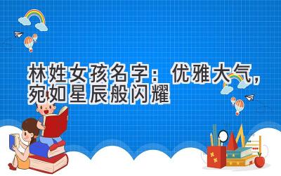 林姓女孩名字:优雅大气,宛如星辰般闪耀