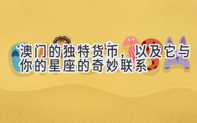 澳门的独特货币,以及它与你的星座的奇妙联系