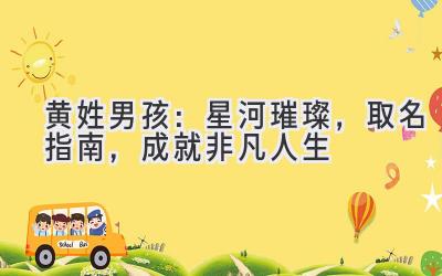 黄姓男孩:星河璀璨,取名指南,成就非凡人生