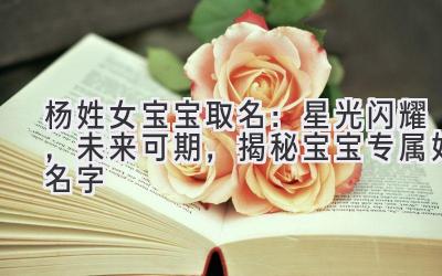 杨姓女宝宝取名:星光闪耀,未来可期,揭秘宝宝专属好名字