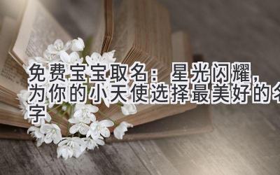 免费宝宝取名:星光闪耀,为你的小天使选择最美好的名字