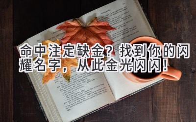 命中注定缺金?找到你的闪耀名字,从此金光闪闪!