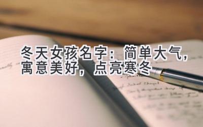 冬天女孩名字:简单大气,寓意美好,点亮寒冬