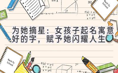 为她摘星:女孩子起名寓意好的字,赋予她闪耀人生