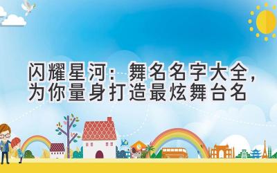 闪耀星河:舞名名字大全,为你量身打造最炫舞台名