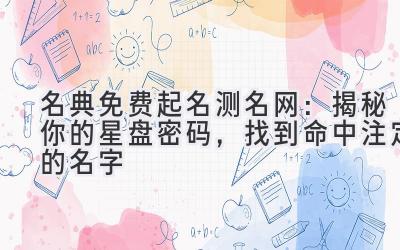 名典免费起名测名网:揭秘你的星盘密码,找到命中注定的名字
