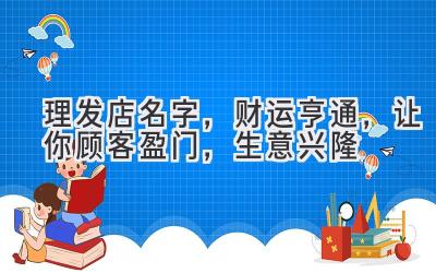 理发店名字,财运亨通,让你顾客盈门,生意兴隆