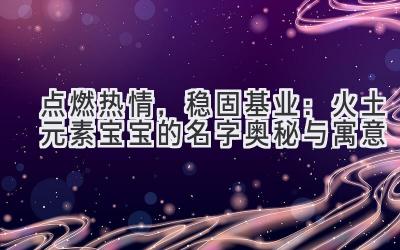 点燃热情,稳固基业:火土元素宝宝的名字奥秘与寓意