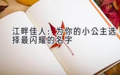 江畔佳人:为你的小公主选择最闪耀的名字