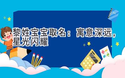 黎姓宝宝取名:寓意深远,星光闪耀
