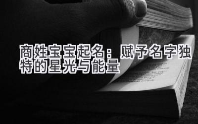 商姓宝宝起名:赋予名字独特的星光与能量