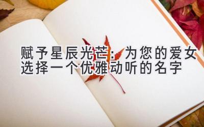 赋予星辰光芒:为您的爱女选择一个优雅动听的名字