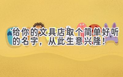 给你的文具店取个简单好听的名字,从此生意兴隆!