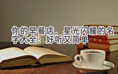 你的早餐店,星光闪耀的名字大全:好听又简单