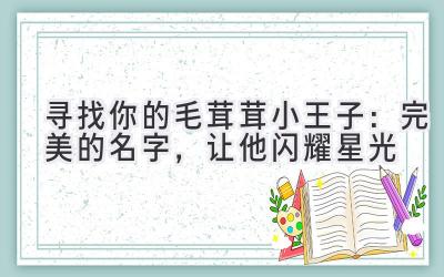 寻找你的毛茸茸小王子:完美的名字,让他闪耀星光