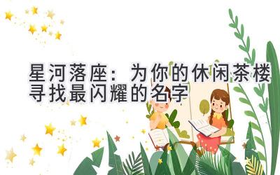 星河落座:为你的休闲茶楼寻找最闪耀的名字