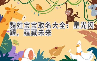 魏姓宝宝取名大全:星光闪耀,蕴藏未来