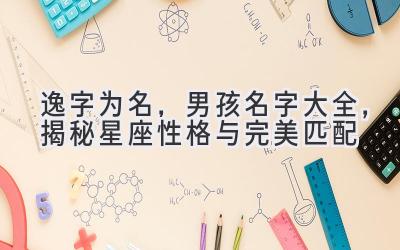 逸字为名,男孩名字大全,揭秘星座性格与完美匹配