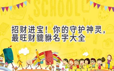 招财进宝!你的守护神灵,最旺财貔貅名字大全