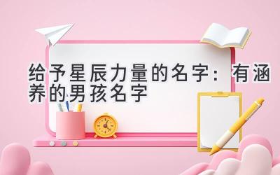 给予星辰力量的名字:有涵养的男孩名字