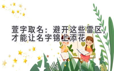 萱字取名:避开这些雷区,才能让名字锦上添花