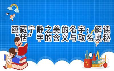 蕴藏宁静之美的名字:解读“恬”字的含义与取名奥秘