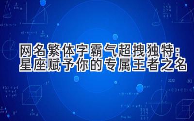 网名繁体字霸气超拽独特:星座赋予你的专属王者之名
