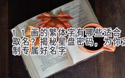 11画的繁体字有哪些适合取名?揭秘星盘密码,为你定制专属好名字