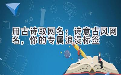 用古诗取网名:诗意古风网名,你的专属浪漫标签