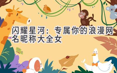 闪耀星河:专属你的浪漫网名昵称大全女