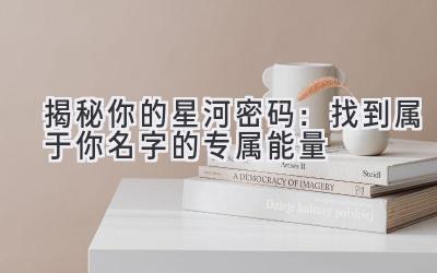 揭秘你的星河密码:找到属于你名字的专属能量