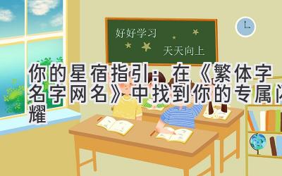 你的星宿指引:在《繁体字名字网名》中找到你的专属闪耀