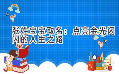 张姓宝宝取名:点亮金光闪闪的人生之路