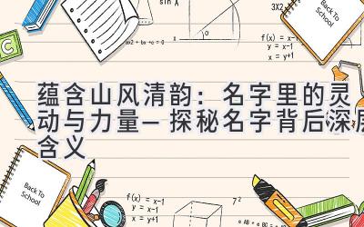 蕴含山风清韵:名字里的灵动与力量—探秘名字背后深层含义