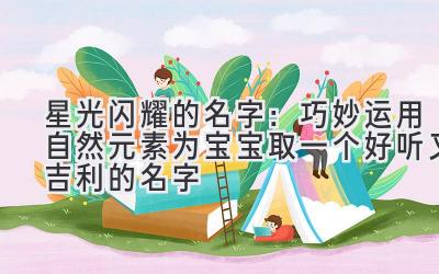 星光闪耀的名字:巧妙运用自然元素为宝宝取一个好听又吉利的名字