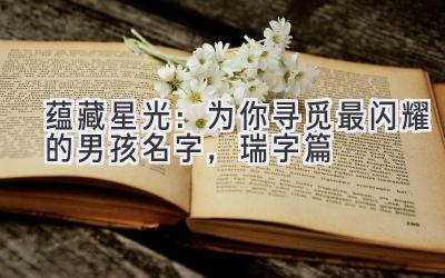 蕴藏星光:为你寻觅最闪耀的男孩名字,瑞字篇