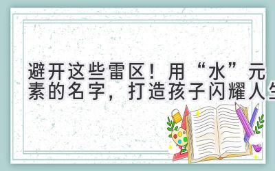 避开这些雷区!用“水”元素的名字,打造孩子闪耀人生