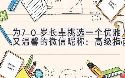 为70岁长辈挑选一个优雅又温馨的微信昵称:高级指南