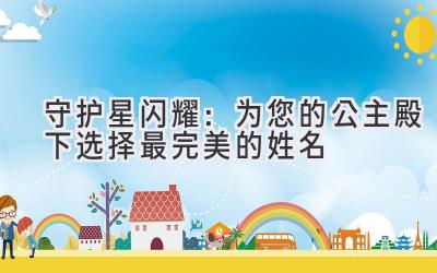 守护星闪耀:为您的公主殿下选择最完美的姓名