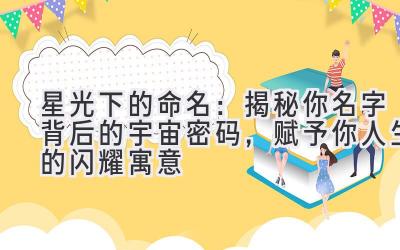 星光下的命名:揭秘你名字背后的宇宙密码,赋予你人生的闪耀寓意