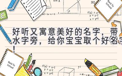 好听又寓意美好的名字,带水字旁,给你宝宝取个好名字!