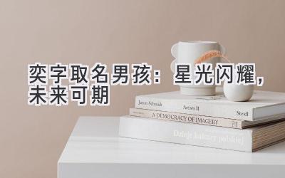 奕字取名男孩:星光闪耀,未来可期