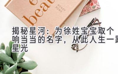 揭秘星河:为徐姓宝宝取个响当当的名字,从此人生一路星光